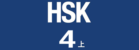 HSK标准教程4(上)