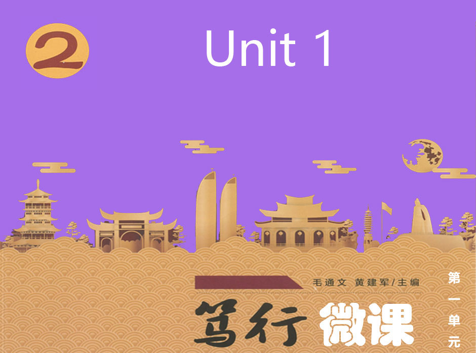 第一单元