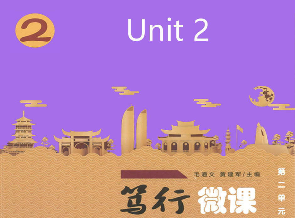 第二单元