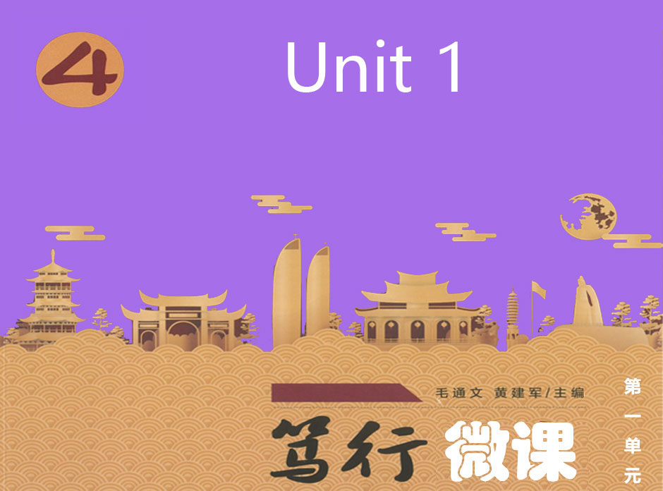 第一单元